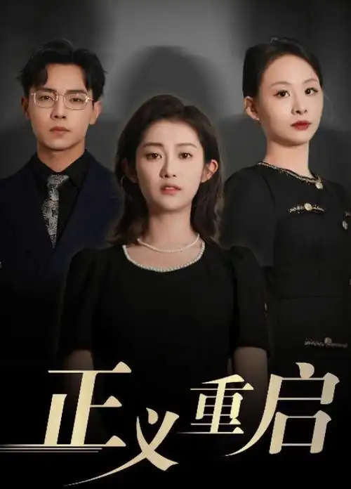 重生之我在剧组当群演短剧海报